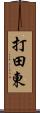 打田東 Scroll