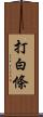 打白條 Scroll