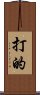 打的 Scroll