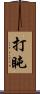 打盹 Scroll