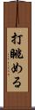 打眺める Scroll