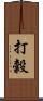 打穀 Scroll