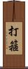 打箍 Scroll