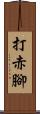 打赤腳 Scroll