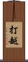 打越 Scroll