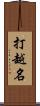 打越名 Scroll