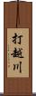 打越川 Scroll