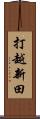 打越新田 Scroll