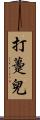 打躉兒 Scroll