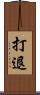 打退 Scroll