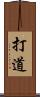 打道 Scroll