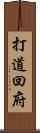 打道回府 Scroll