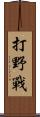 打野戰 Scroll