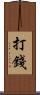 打錢 Scroll
