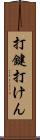 打鍵 Scroll