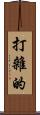 打雜的 Scroll