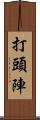 打頭陣 Scroll