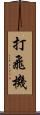 打飛機 Scroll