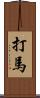 打馬 Scroll