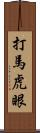 打馬虎眼 Scroll