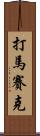打馬賽克 Scroll
