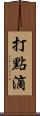 打點滴 Scroll