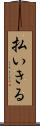 払いきる Scroll