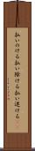 払いのける Scroll
