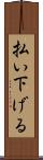 払い下げる Scroll