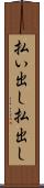 払い出し Scroll