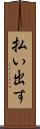 払い出す Scroll