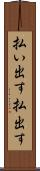 払い出す Scroll