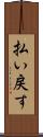 払い戻す Scroll