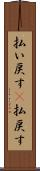 払い戻す(P) Scroll