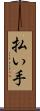 払い手 Scroll