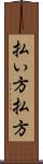 払い方 Scroll