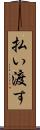 払い渡す Scroll