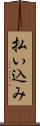 払い込み Scroll