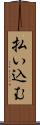 払い込む Scroll