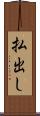 払出し Scroll