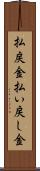 払戻金 Scroll