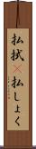 払拭(P) Scroll