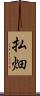 払畑 Scroll