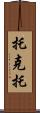 托克托 Scroll