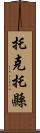托克托縣 Scroll