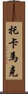 托卡馬克 Scroll