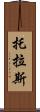 托拉斯 Scroll