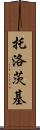 托洛茨基 Scroll