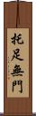 托足無門 Scroll