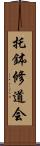 托鉢修道会 Scroll